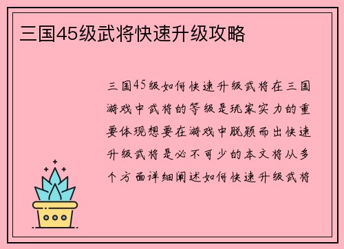 三国45级武将快速升级攻略