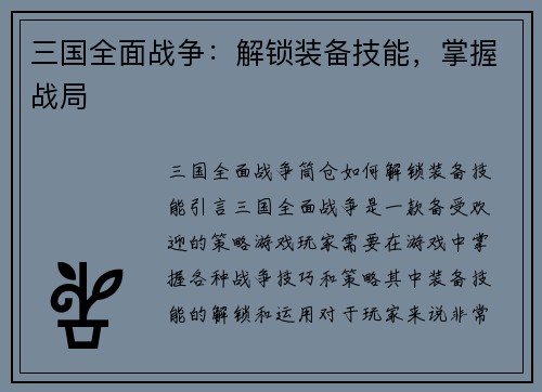 三国全面战争：解锁装备技能，掌握战局