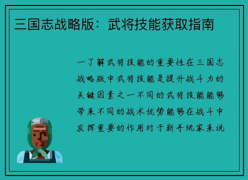 三国志战略版：武将技能获取指南