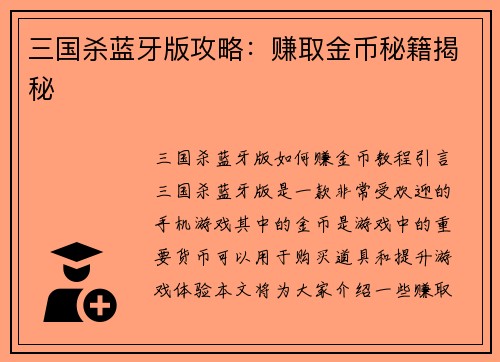 三国杀蓝牙版攻略：赚取金币秘籍揭秘