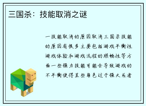 三国杀：技能取消之谜