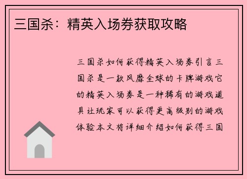 三国杀：精英入场券获取攻略